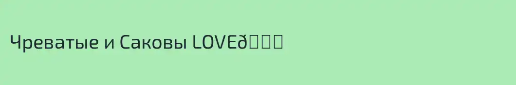 Чреватые и Саковы LOVE💓
